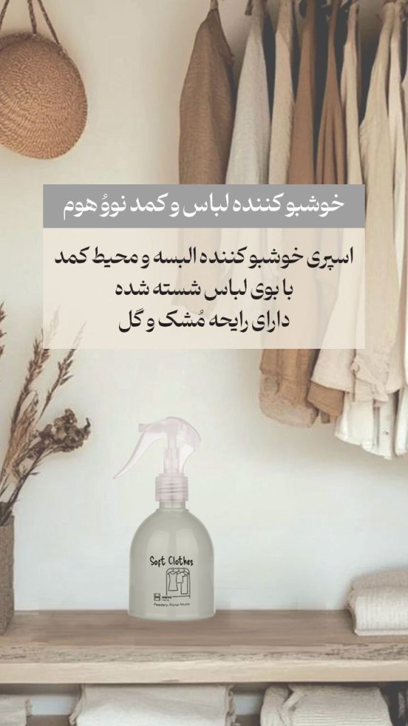 خوشبو کننده محیط کمد لباس نوو