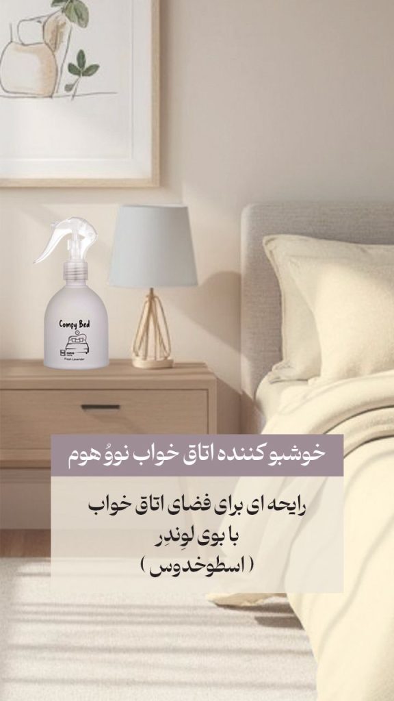 خوشبوکننده لباس و کمد نوو